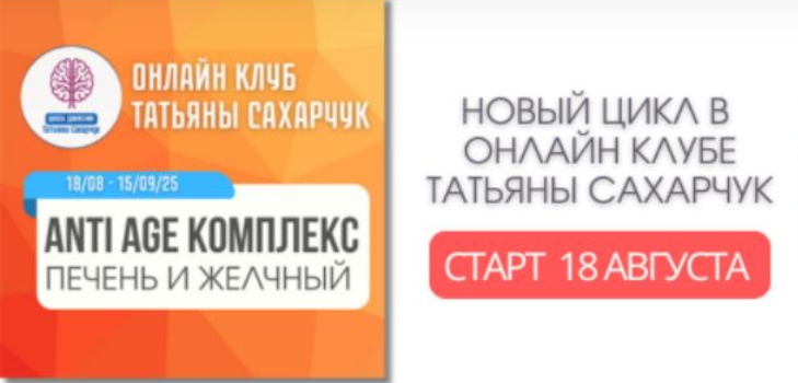 [Татьяна Сахарчук] [Школа движения] Anti Age комплекс: печень и желчный (18.08 - 15.09.2025)