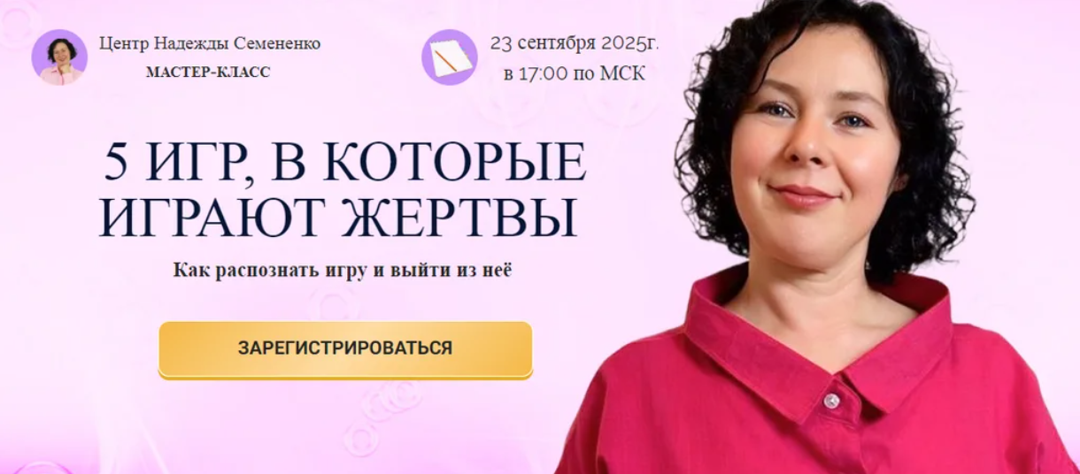 [Надежда Семененко] 5 игр, в которые играют жертвы (2025)