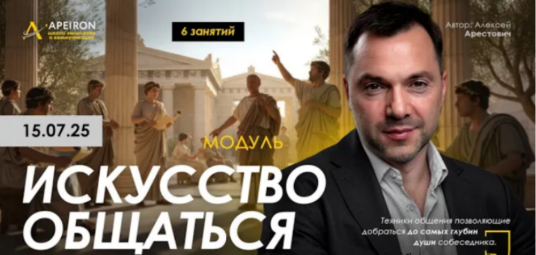 [Алексей Арестович] [Apeiron] Искусство общаться. Занятие 6 (2025)