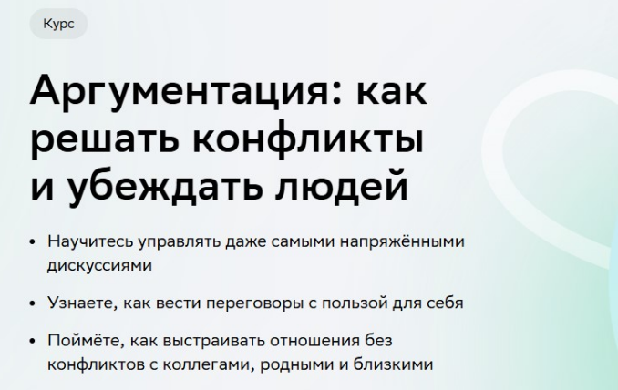 [Нетология] Аргументация: как решать конфликты и убеждать людей (2025)