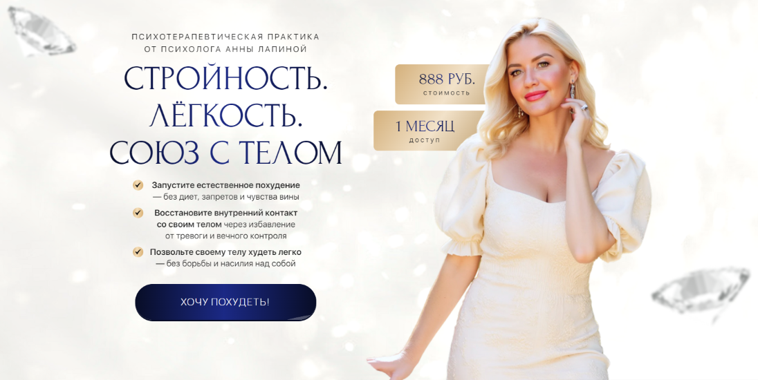 [Анна Лапина] Стройность. Лёгкость. Союз с телом (2025)