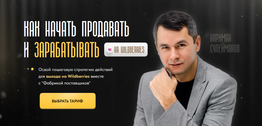 [Алина Сулейманова, Нариман Сулейманов] Фабрика поставщиков Wildberries (2024)