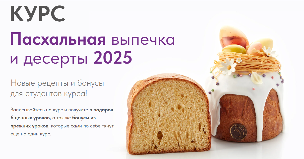 [Pastry Campus] Мария Селянина ― Пасхальная выпечка и десерты (2025)