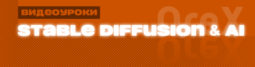 [Orex] Нейросети и stable diffusion (март-апрель 2025)