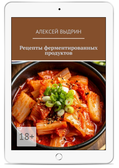 [Алексей Выдрин] Рецепты ферментированных продуктов (2025)