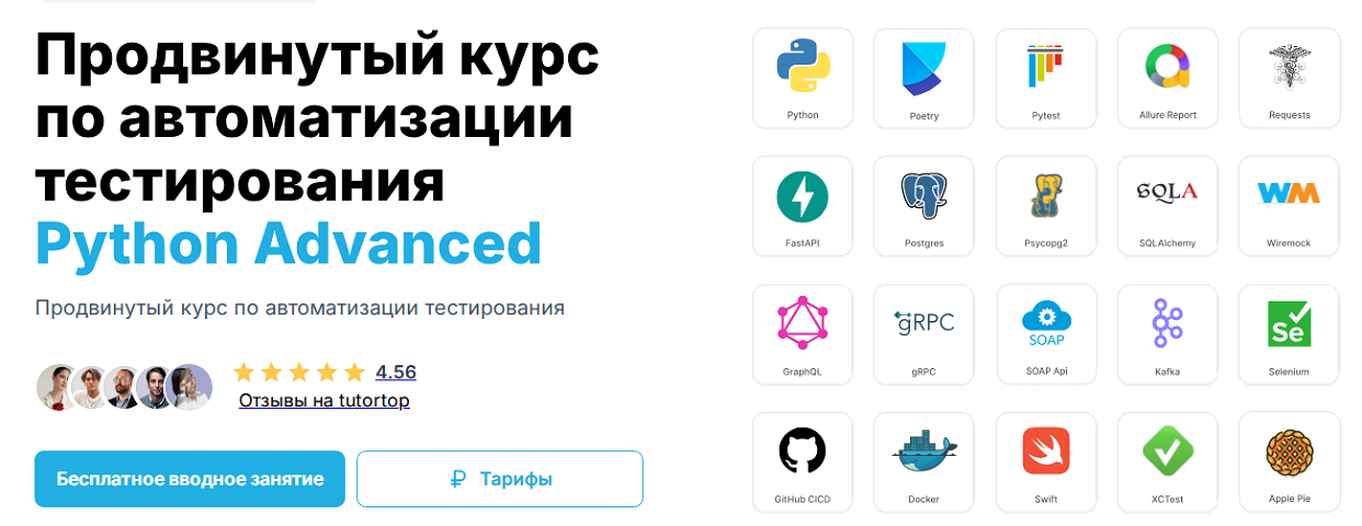 [С. Васенков, и др.] Продвинутый курс по автоматизации тестирования Python Advanced (2025)