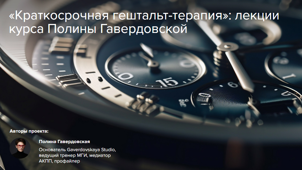 [Полина Гавердовская] Краткосрочная гештальт-терапия (2024)