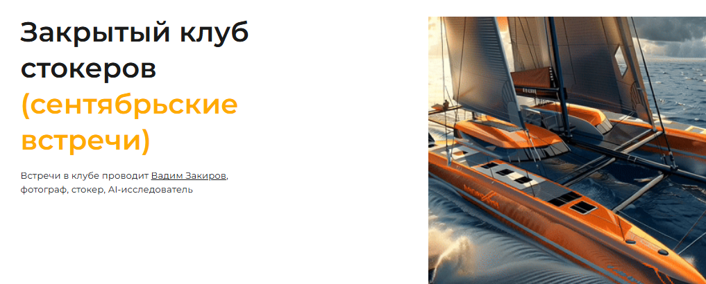 [Вадим Закиров] Закрытый клуб нейро-фотостокеров (Сентябрь 2025)