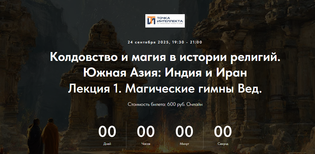 [Точка интеллекта, Иван Негреев] Колдовство и магия в истории религий. Южная Азия: Индия и Иран. Лекция 1. Магические гимны Вед (2025)