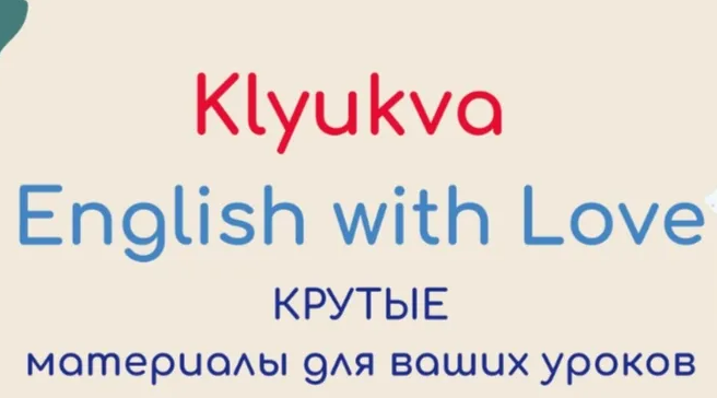 [Зоя Смирнова] Подписка (донат) на Клюква: Ключ к вашему английскому (март 2024 - сентябрь 2025)