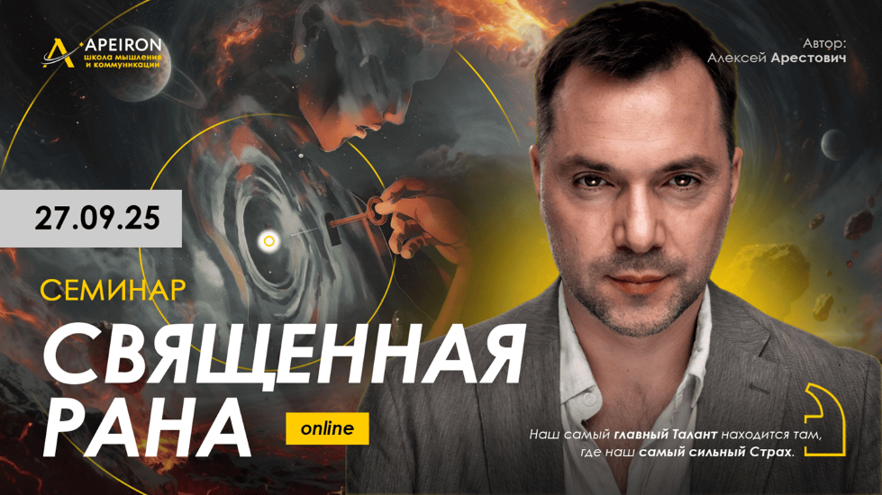 [Apeiron] Алексей Арестович ― Священная рана (2025)