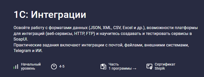 [Василий Еремин, Stepik] 1С-интеграции (2025)