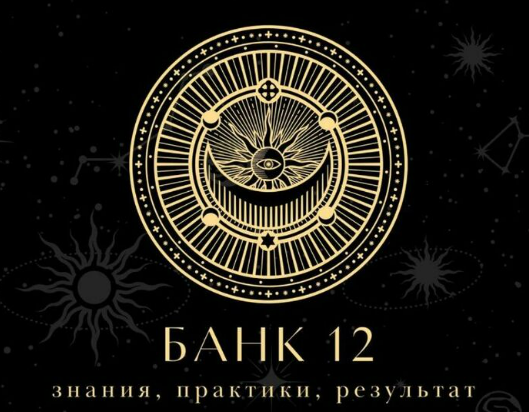 [Наталья Гедике, Татьяна Миловидова] Закрытый канал Банк-12 (сентябрь 2025)