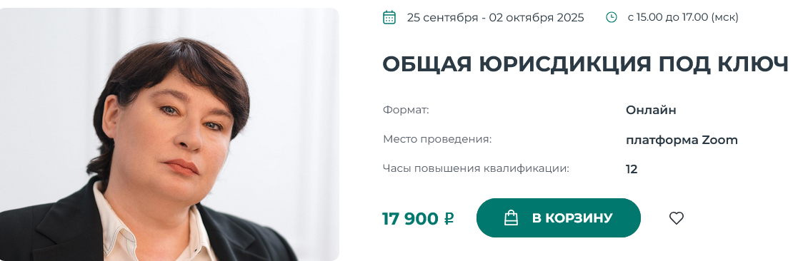 [Наталья Невская] [Институт Адвокатуры] Общая юрисдикция под ключ (2025)