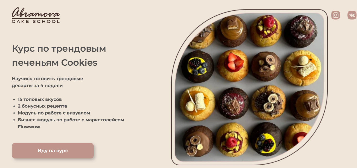 [Екатерина Абрамова, Abramova Cake School] Трендовые Cookies (2024)