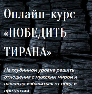 [Лилия Четверикова] Победить тирана (2022)