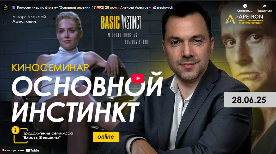 [Алексей Арестович, Apeiron] Киносеминар Основной инстинкт (2025)