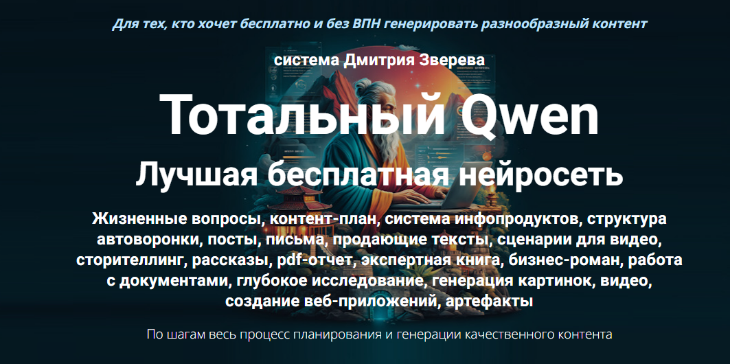 [Дмитрий Зверев] Тотальный Qwen. Тариф Стандарт (2025)
