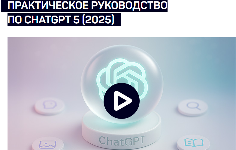 [Антон Мартынов] [liveclasses] Практическое руководство по ChatGPT 5 (2025)