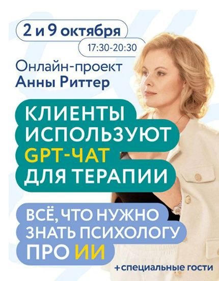 [Анна Риттер] Клиенты используют GPT-ЧАТ для терапии. Всё что нужно знать психологу про ИИ (2025)