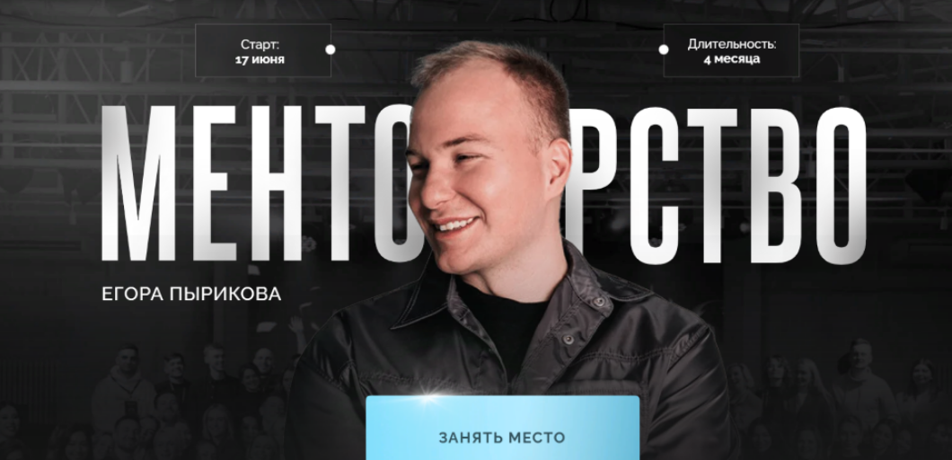 [Егор Пыриков] Менторство [Тариф Зритель] (2024)