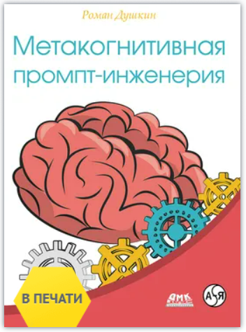 [Роман Душкин] [ДМК] Метакогнитивная промпт-инженерия (2025)