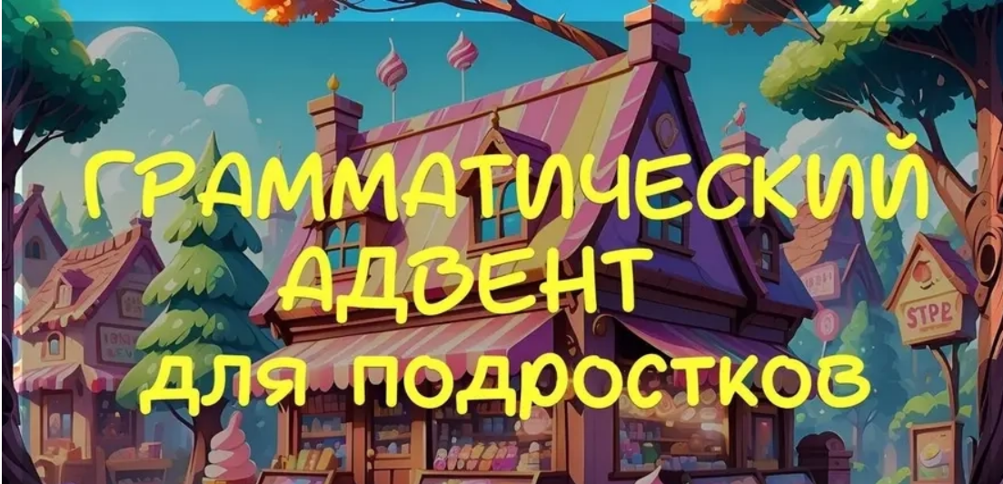 [Стася Крапивка] Грамматический адвент для подростков (2025)
