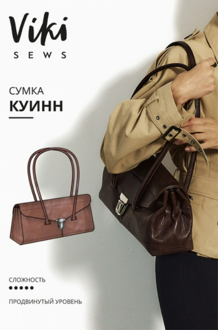 [Vikisews, Виктория Ракуса] Куинн сумка (2025)