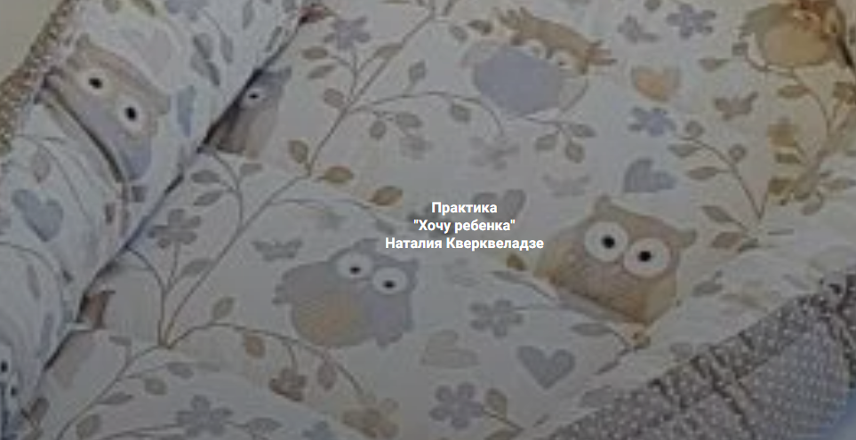 [Наталия Кверквеладзе] [Институт Открытого поля] Хочу ребенка. Почему дети не приходят? (2025)