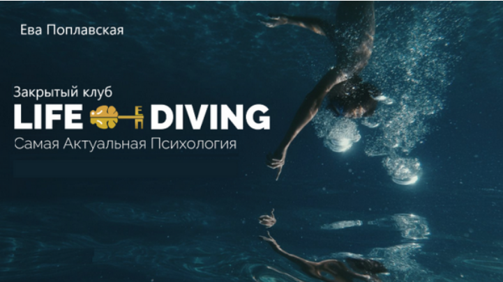 [Ева Поплавская] Live-Diving. Закрытый клуб. Сентябрь (2025)