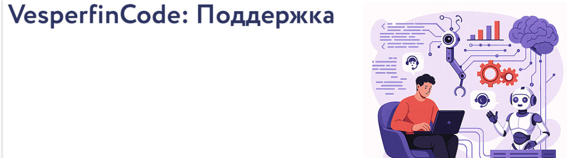 [Vesperfin] [Арина Веспер] VesperfinCode: поддержка. 7й поток (2025)