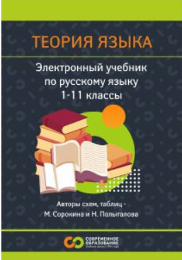 [Современное образование] Русский язык. Теория языка. 1 - 11 класс (2025)