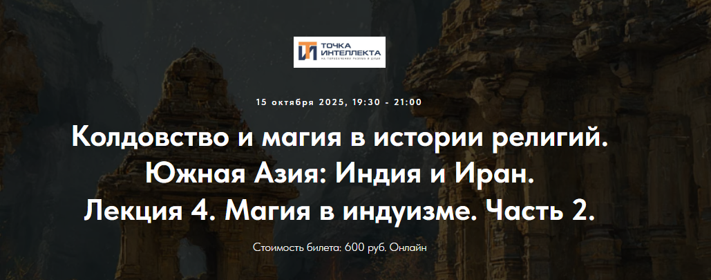 [Иван Негреев] [Точка интеллекта] Колдовство и магия в истории религий. Южная Азия: Индия и Иран. Лекция 4. Магия в индуизме. Часть 2 (2025)