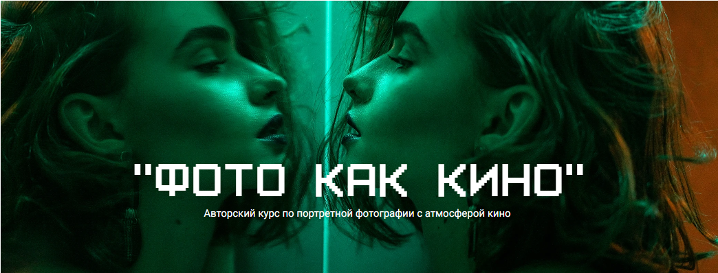 [Maria Yakimova] Фото как кино. Авторский курс по портретной фотографии с атмосферой кино (2023)