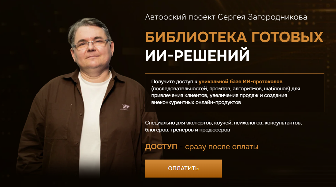 [Сергей Загородников] Библиотека готовых ИИ-решений. Тариф 3 месяца (2025)