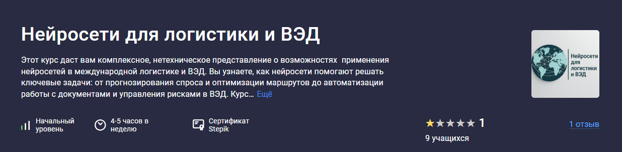 [Александр Петриченко] [stepik] Нейросети для логистики и ВЭД (2025)