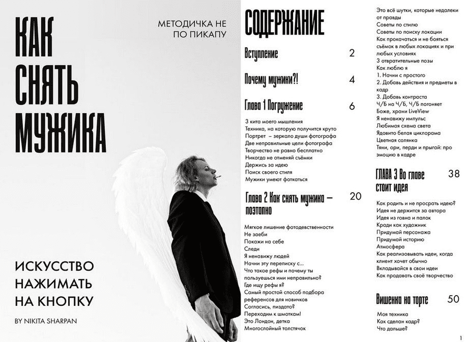 [Никита Шарпан] Как снять мужика (2023)