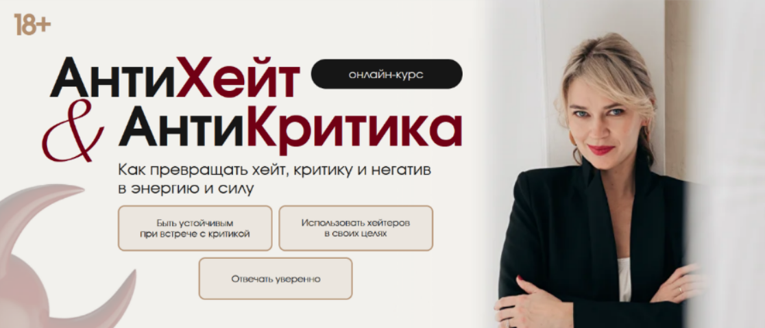 [Наташа Широкова] АнтиХейт & АнтиКритика. Как уверенно отвечать на критику в своих целях (2025)