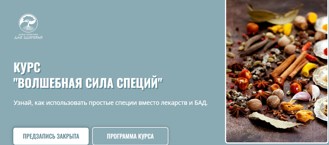 [Марина Гарбузова] Волшебная сила специй. Тариф Лайт (2025)