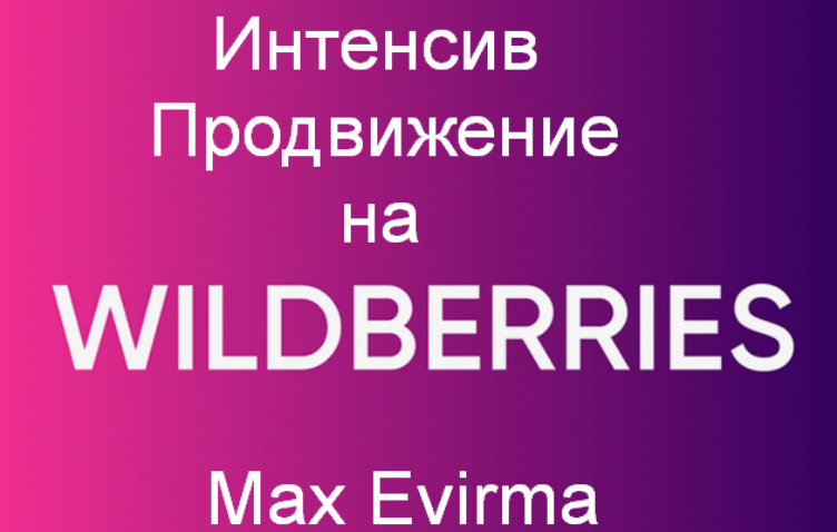 [Max Evirma] [Селлер] Интенсив Продвижение на Wildberries (2024)