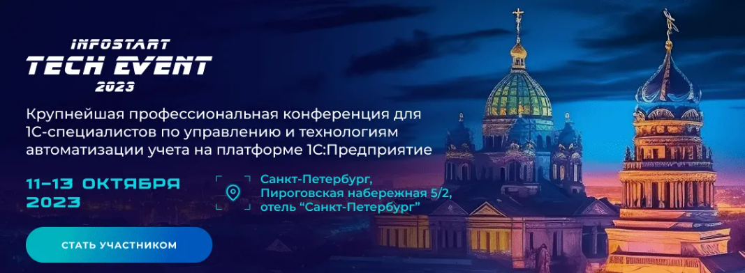 [Infostart] Tech Event (2023)