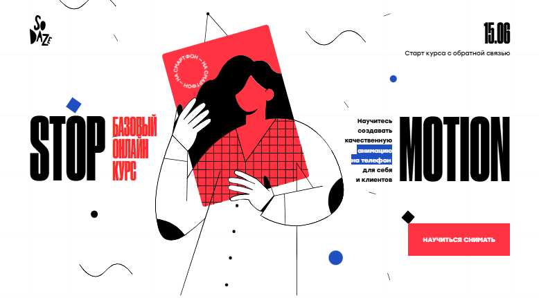 [Алина Головлева] [So Daze] Stop-motion. Базовый онлайн курс. Пакет Try (2025)