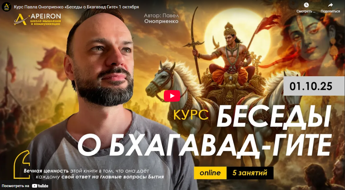 [Павел Оноприенко] [Apeiron] Беседы о Бхагавад-Гите. Занятие 2 (2025)
