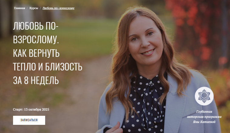 [Яна Катаева] Любовь по-взрослому. Как вернуть тепло и близость за 7 недель