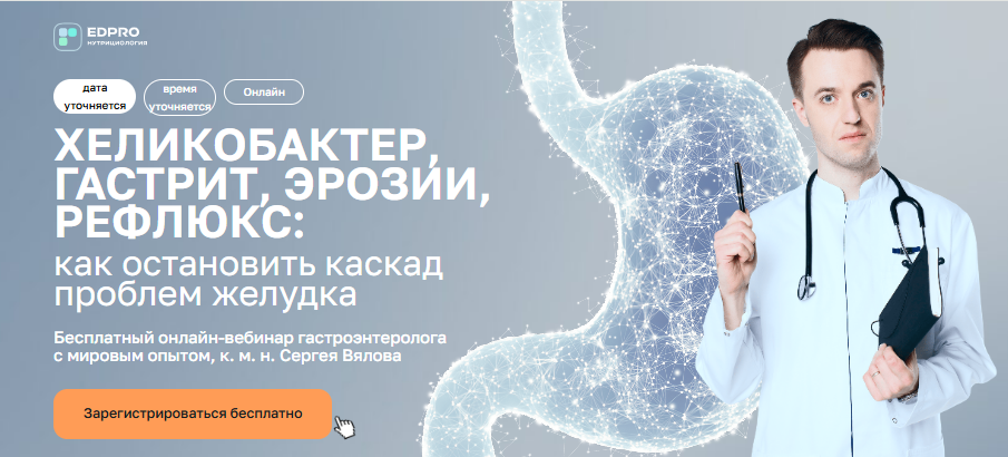 [EDPRO, Сергей Вялов] Хеликобактер, гастрит, эрозии, рефлюкс (2025)