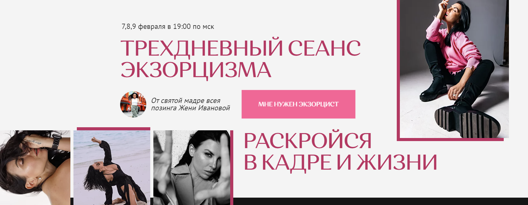 [Женя Иванова] Трехдневный сеанс экзорцизма. Раскройся в кадре и жизни (2023)