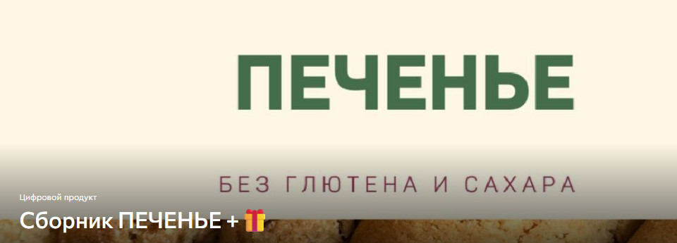 [Анна Кузина] [kuzinavegan] Печенье без глютена и сахара (2025)