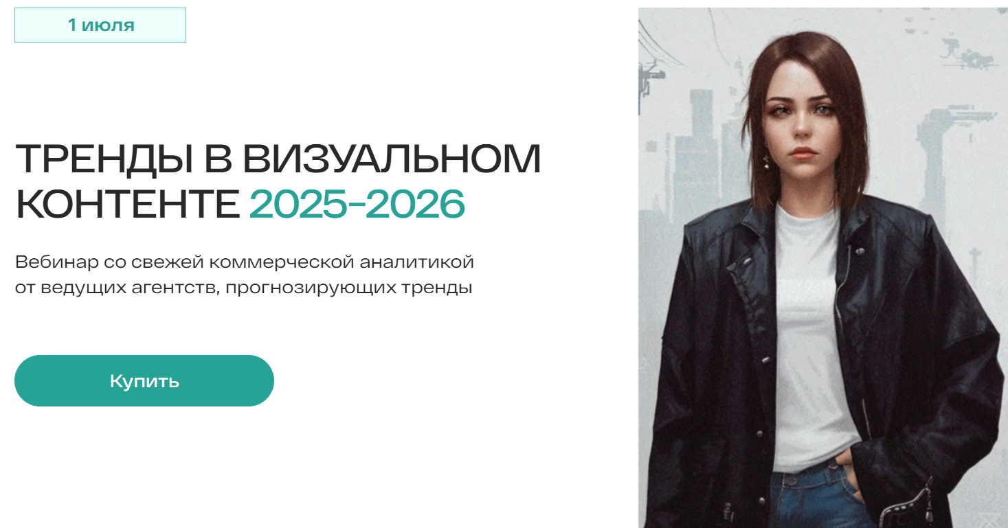 [Анастасия Максимова] [Во все глаза] Тренды в визуальном контенте 2025-2026 (2024)