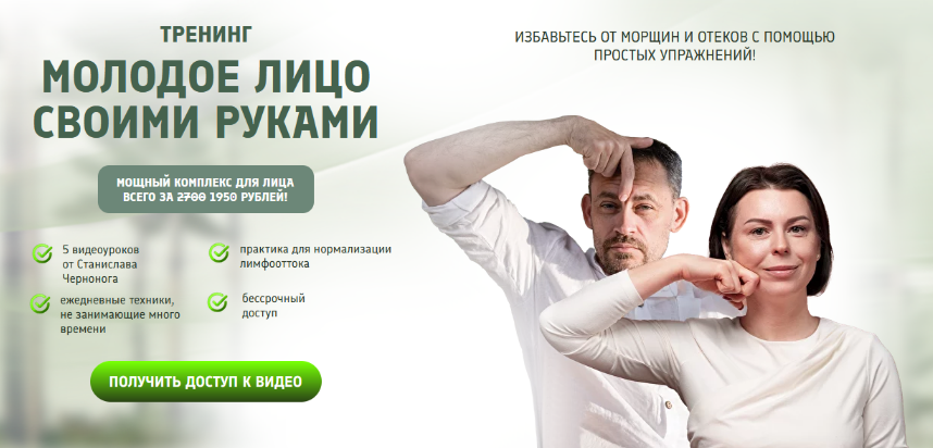 [Станислав Черноног] Молодое лицо своими руками (2024)