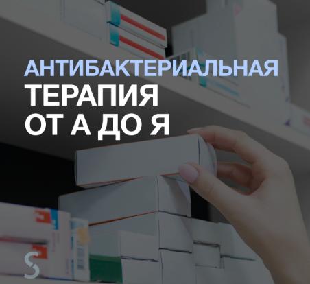 [Евгений Никитин] [Synapse] Антибактериальная терапия от А до Я (2025)